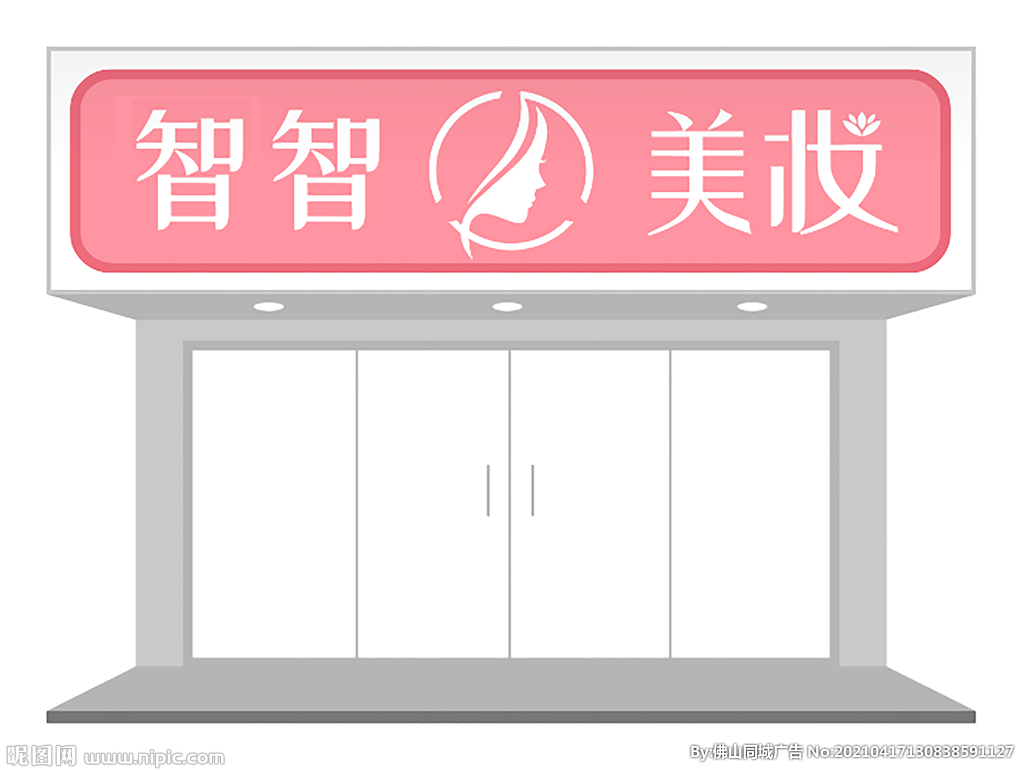 粉色彩妆店铺门头招牌设计