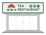 港式茶餐厅门头设计