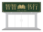 复古传统书店书行门头招牌设计