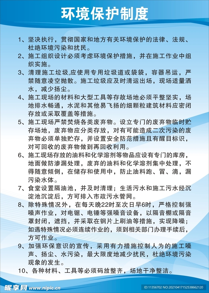环境保护制度