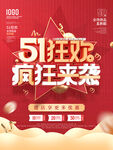 五一劳动节商场宣传促销节日海报