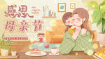 手绘母亲节节日宣传展板