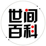 世间百科