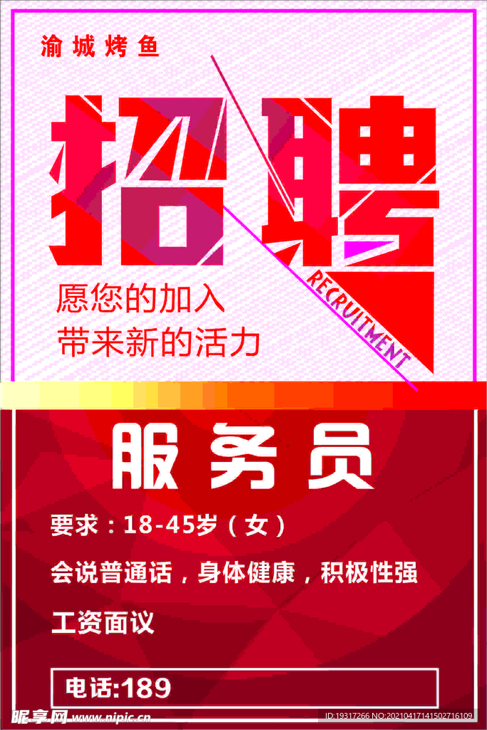 招聘海报