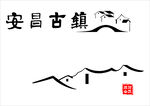 安昌古镇
