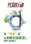 光盘行动