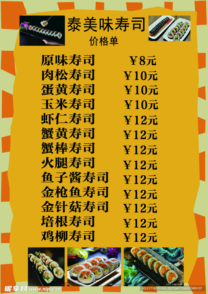 寿司菜单