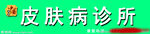 诊所门头