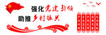 党建引领乡村振兴