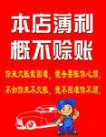 概不赊账