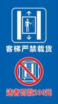 客梯严禁载货
