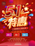 五一劳动节商场促销海报