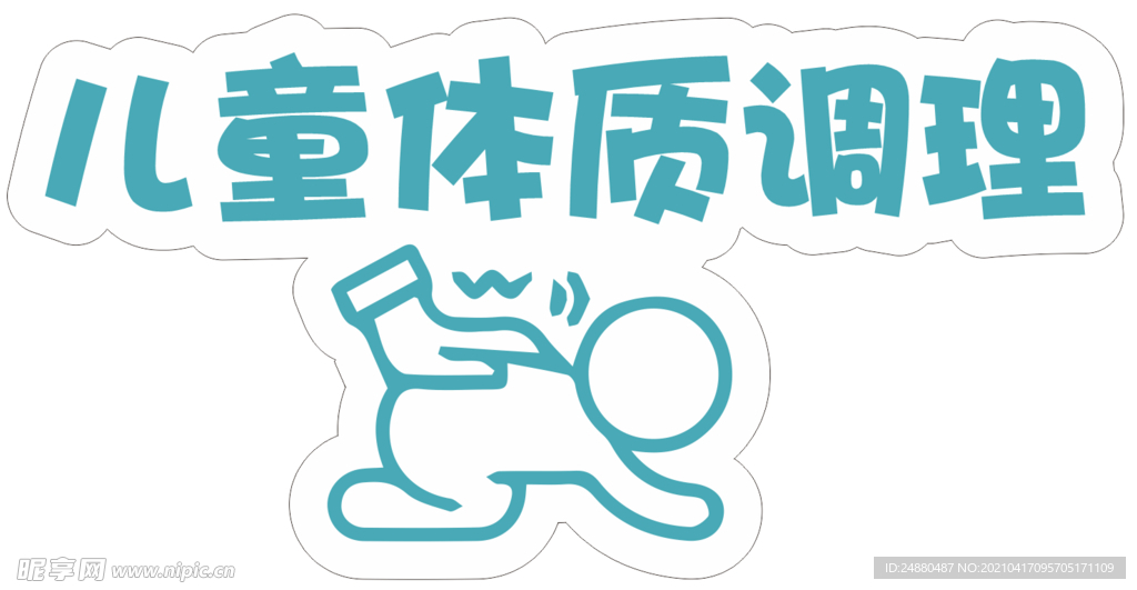 儿童体质调理贴纸