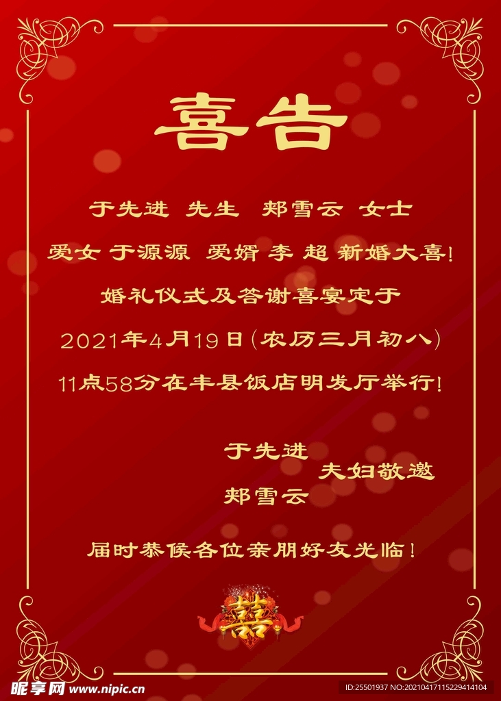喜告喜报