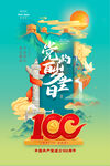 党的百岁生日