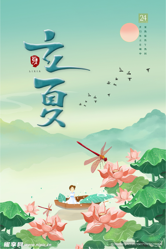 立夏