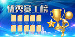 优秀员工榜
