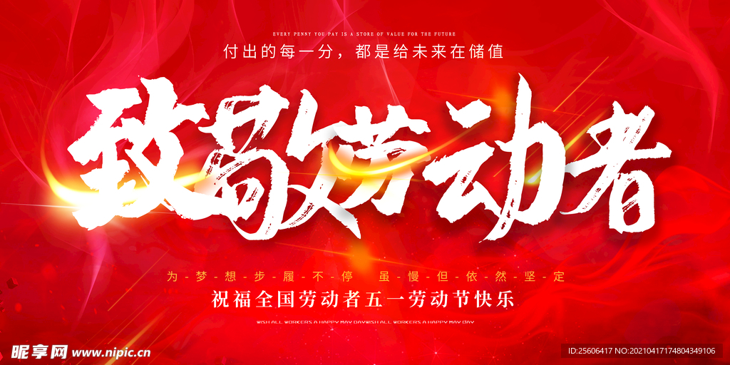 致敬劳动者