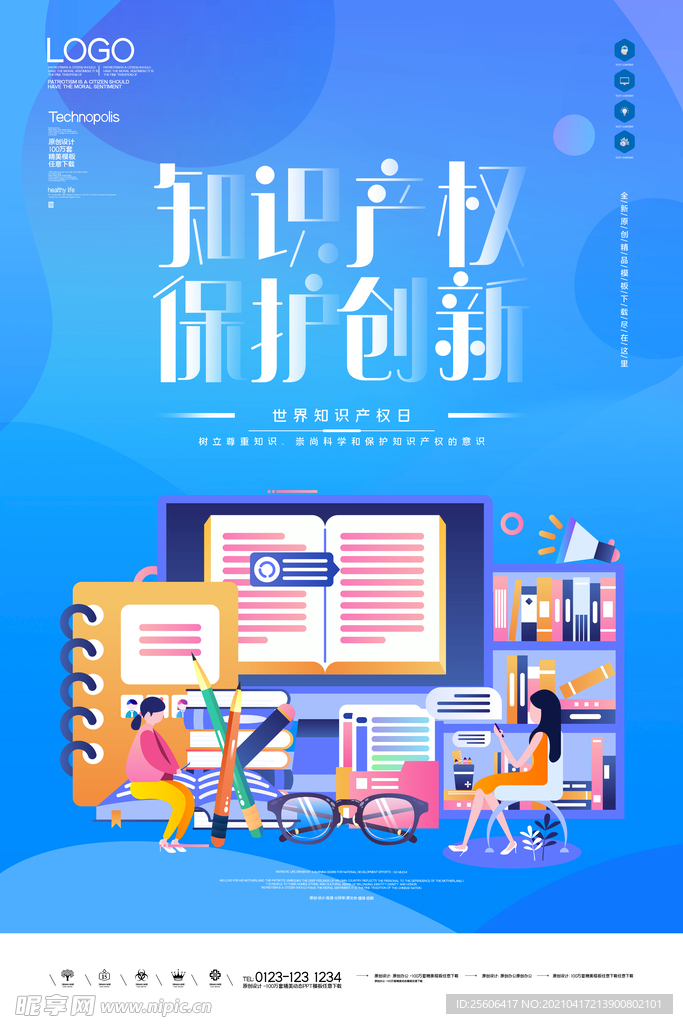 知识产权日