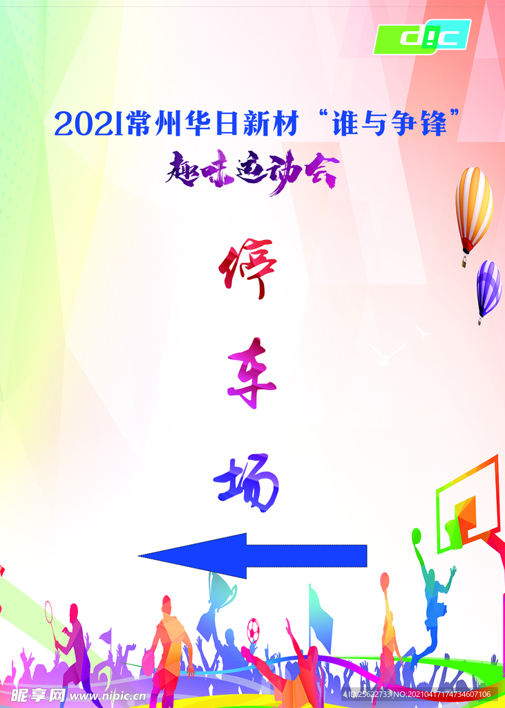 趣味运动会