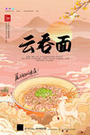 云吞面