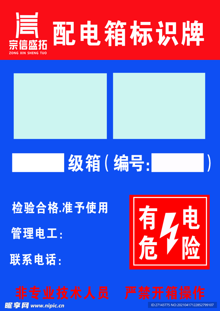 配电箱标识