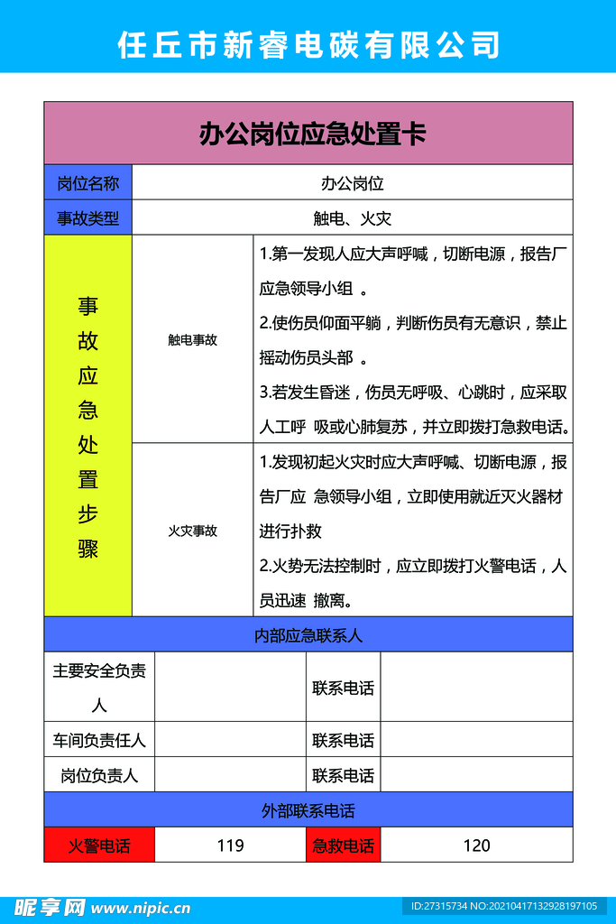 风险告知卡 办公室应急处置卡