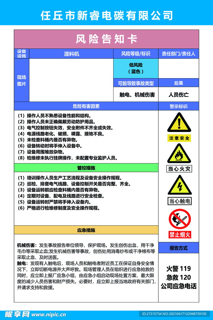 风险告知卡 混料机