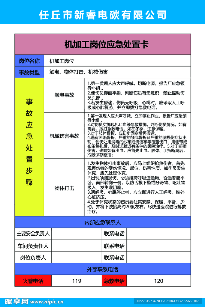 风险告知卡 机加工岗位应急处置