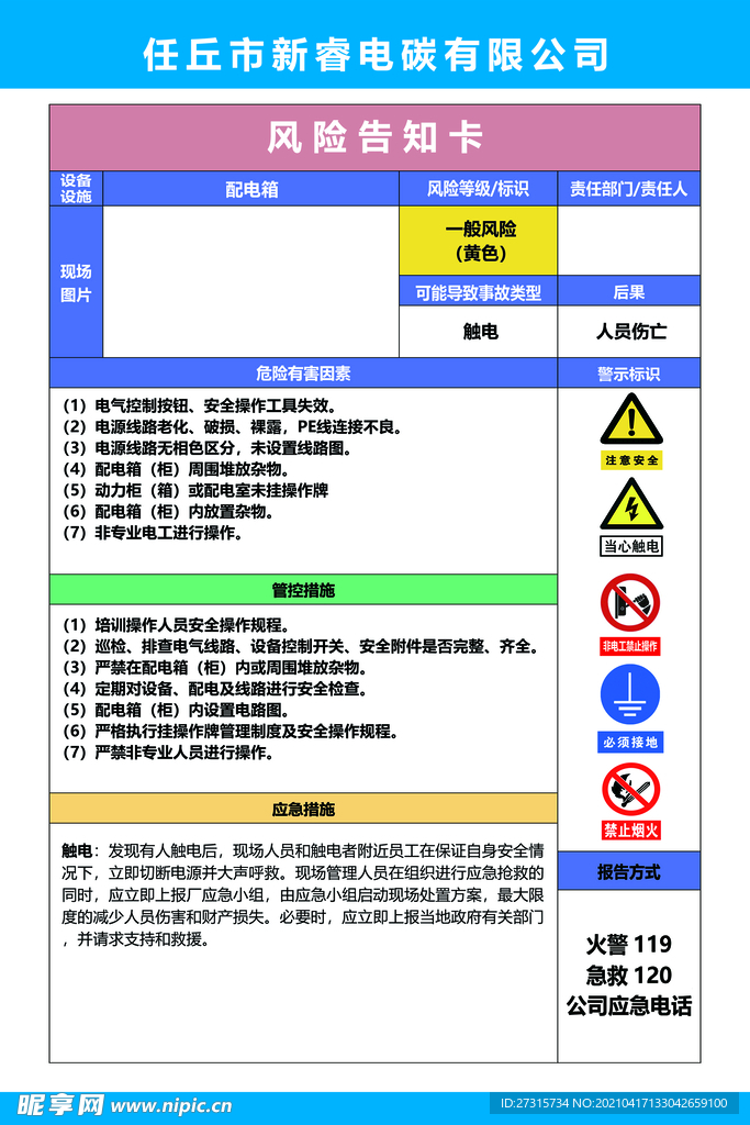 风险告知卡 配电箱