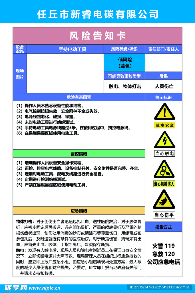 风险告知卡 手持电动工具