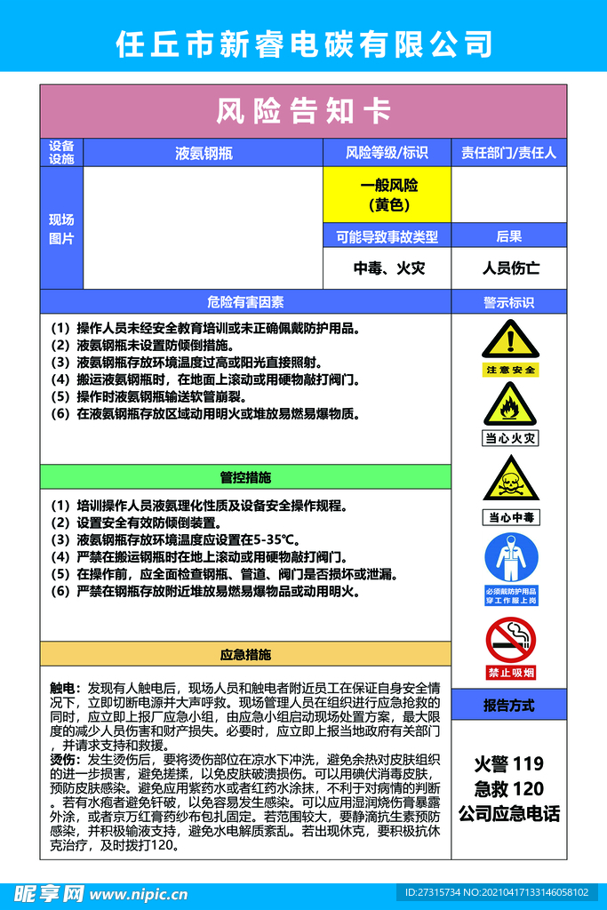 风险告知卡 液氨钢瓶