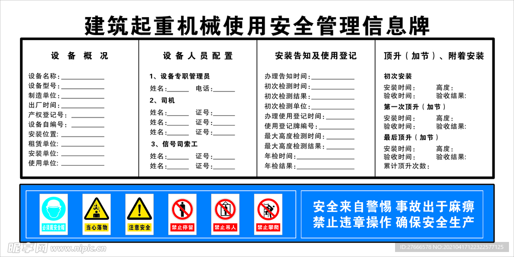 建筑起重机械使用安全管理信息牌