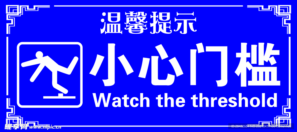 小心门槛