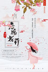 春暖花开           