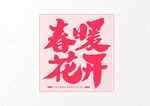 春暖花开