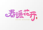 春暖花开