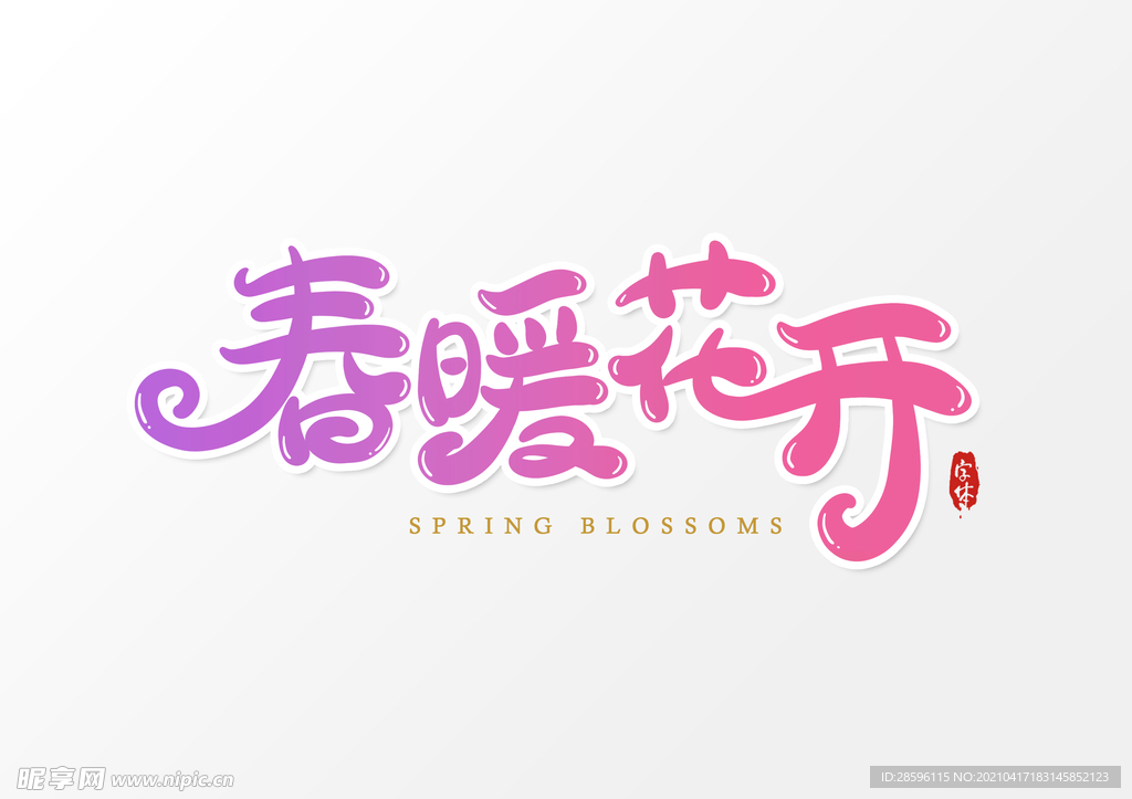 春暖花开