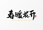 春暖花开