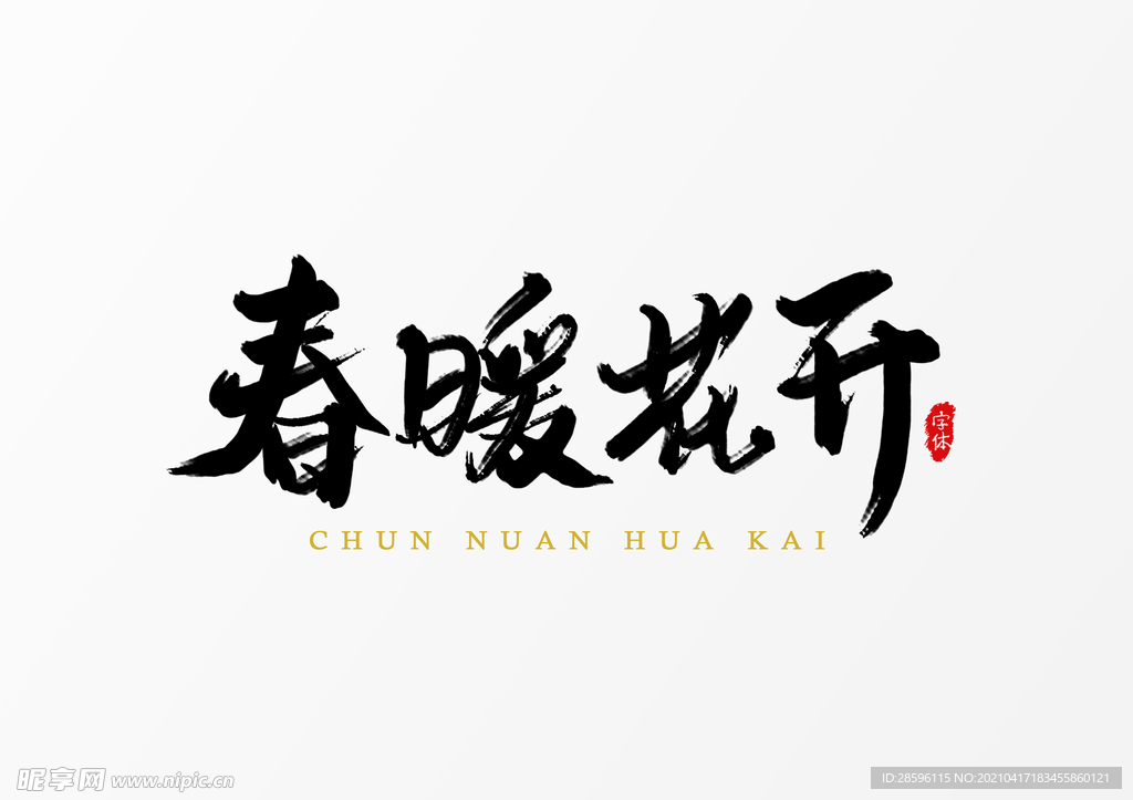 春暖花开