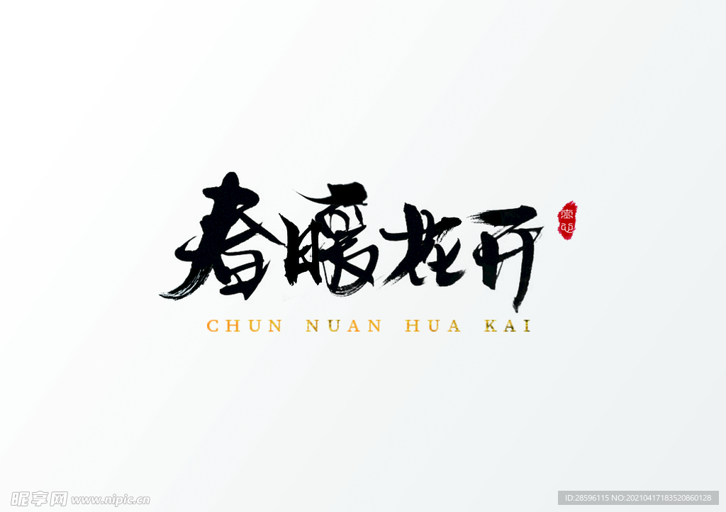 春暖花开
