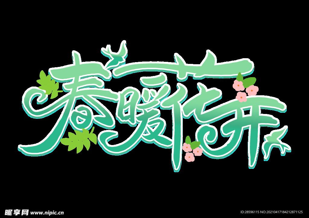 春暖花开