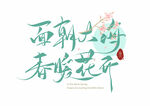 春暖花开