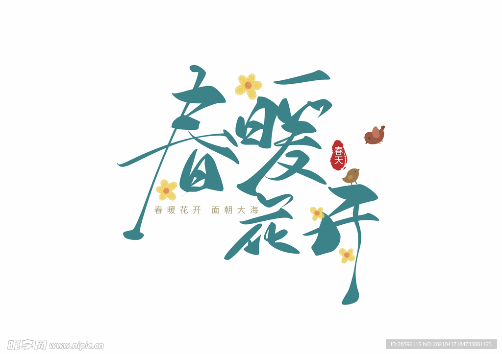春暖花开