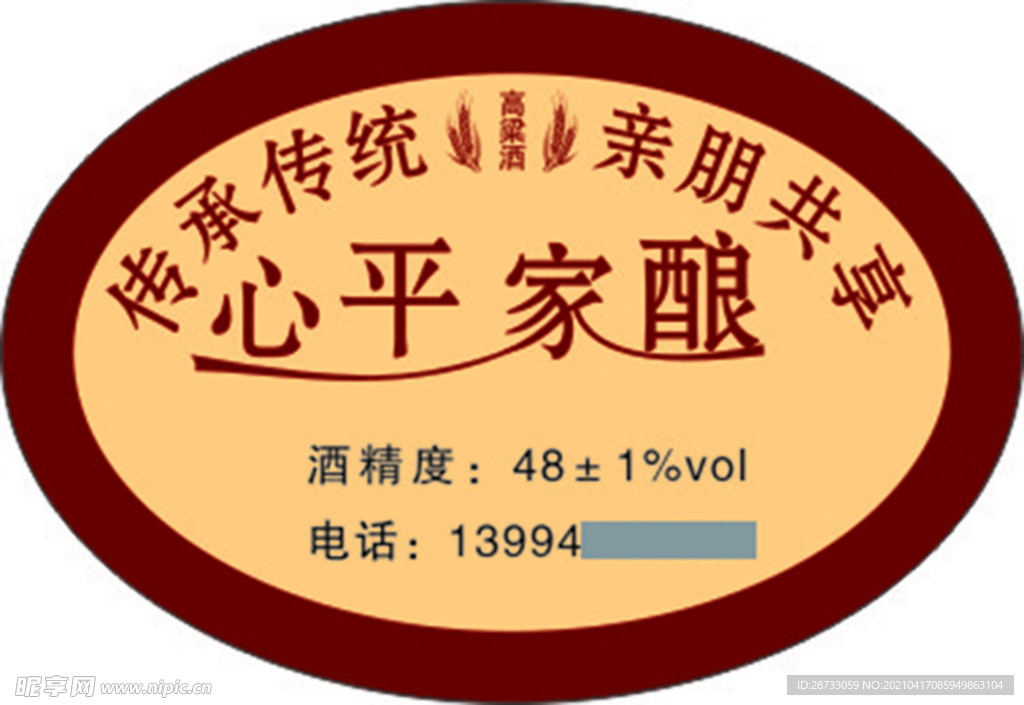 家酿高粱酒
