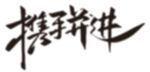携手并进