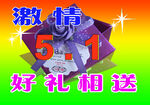 激情五一 好礼相送