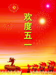 欢度五一