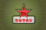 劳动节快乐