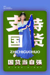 国货促销活动海报素材